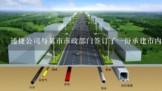 通捷公司与某市市政部门签订了一份承建市内江桥工程合同。之后，通捷公司与甲设计院签订了桥梁设计合同。江桥建成后，顺利通过竣工验收，保质期限为70年，并由路政管理部门负责日常管理。10年后，该江桥一段突然