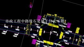 市政工程中路缘石是属于什么工程？