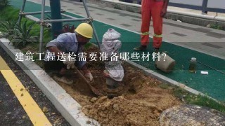 建筑工程送检需要准备哪些材料？