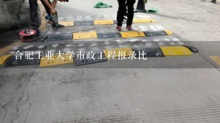 合肥工业大学市政工程报录比