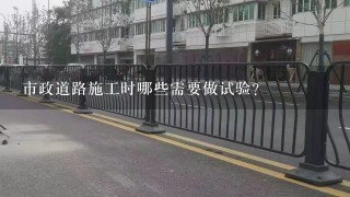 市政道路施工时哪些需要做试验?