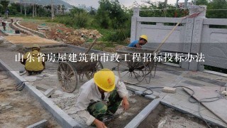 山东省房屋建筑和市政工程招标投标办法