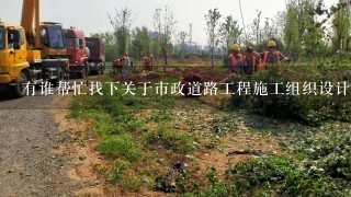 有谁帮忙找下关于市政道路工程施工组织设计论文这方面的绪论、结论部分、参考文献等内容？