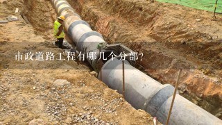 市政道路工程有哪几个分部？