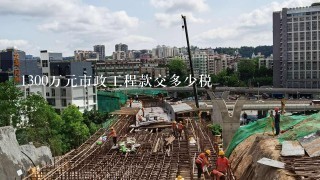 1300万元市政工程款交多少税