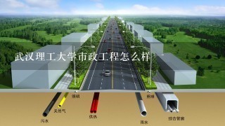 武汉理工大学市政工程怎么样