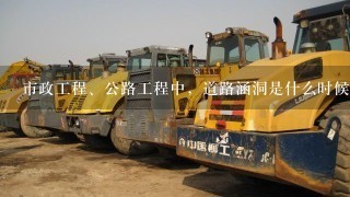 市政工程、公路工程中，道路涵洞是什么时候施工的？是先做好路基路面以后才做涵洞吗？