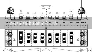 一级建造师出来能拿多少钱