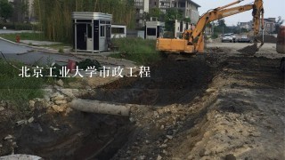 北京工业大学市政工程