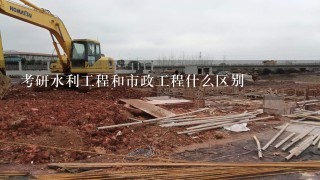 考研水利工程和市政工程什么区别