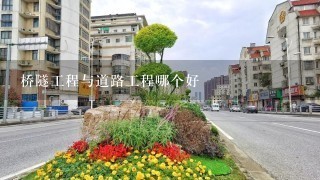 桥隧工程与道路工程哪个好