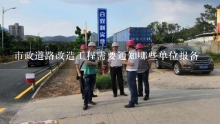 市政道路改造工程需要通知哪些单位报备