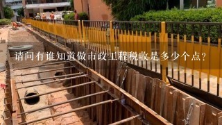 请问有谁知道做市政工程税收是多少个点？