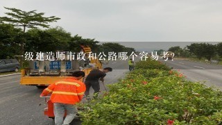 一级建造师市政和公路哪个容易考？