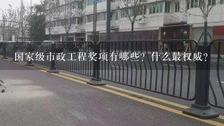 国家级市政工程奖项有哪些？什么最权威？