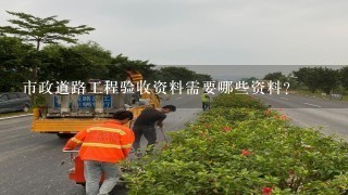 市政道路工程验收资料需要哪些资料？