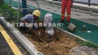 市政工程监理收费标准介绍？