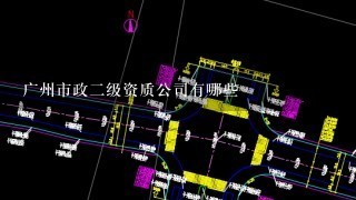 广州市政二级资质公司有哪些