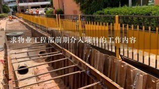 求物业工程部前期介入项目的工作内容