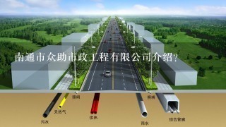 南通市众助市政工程有限公司介绍？