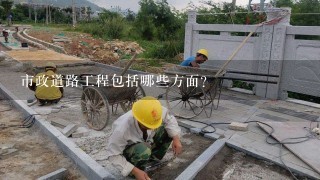 市政道路工程包括哪些方面？