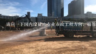 请问一下国内给排水专业市政工程方向，搞管网、建筑给排水的有哪些带研究生的导师?最好详细介绍一下