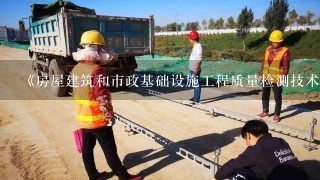 《房屋建筑和市政基础设施工程质量检测技术管理规范》规定，检测机构必须在技术能力和（）内在展检测工作。