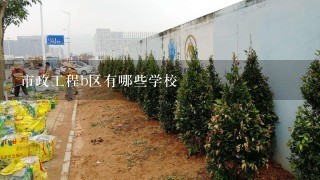 市政工程b区有哪些学校