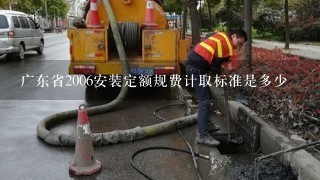 广东省2006安装定额规费计取标准是多少