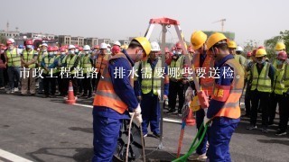 市政工程道路、排水需要哪些要送检。