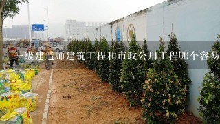 一级建造师建筑工程和市政公用工程哪个容易过？