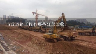 市政道路工程有哪些分部验收？