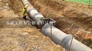 市政工程和公路工程区别？