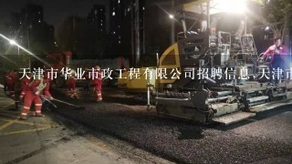 天津市华业市政工程有限公司招聘信息,天津市华业市