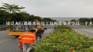 铺设人行道透水砖包工包料需要多少钱一平米