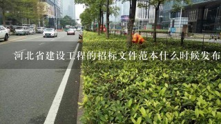 河北省建设工程的招标文件范本什么时候发布的