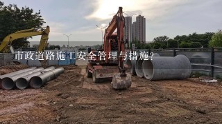 市政道路施工安全管理与措施？