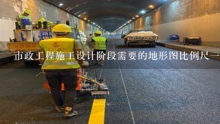 市政工程施工设计阶段需要的地形图比例尺一般为（ ）。