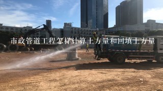 市政管道工程怎样计算土方量和回填土方量