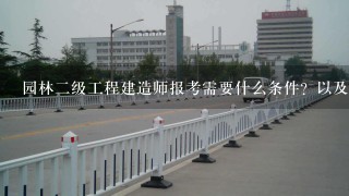 园林二级工程建造师报考需要什么条件？以及要买什么书籍？