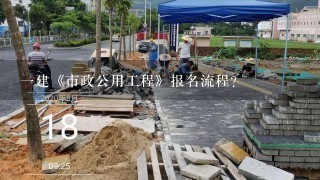 一建《市政公用工程》报名流程？