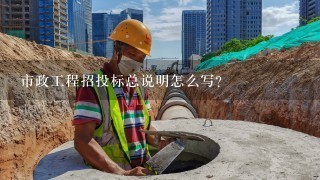 市政工程招投标总说明怎么写？