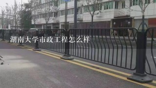 湖南大学市政工程怎么样