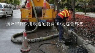 扬州市政公用设施配套费105元包含哪些