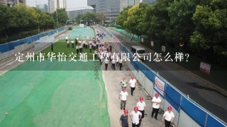 定州市华怡交通工程有限公司怎么样？