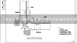 市政公用工程中需要通过现场试验确定的有哪些