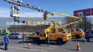 市政道路工程有哪些班组工作？