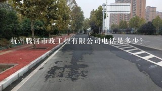 杭州腾河市政工程有限公司电话是多少？