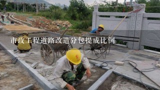 市政工程道路改造分包提成比例