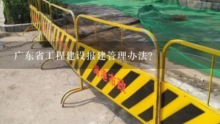 广东省工程建设报建管理办法？